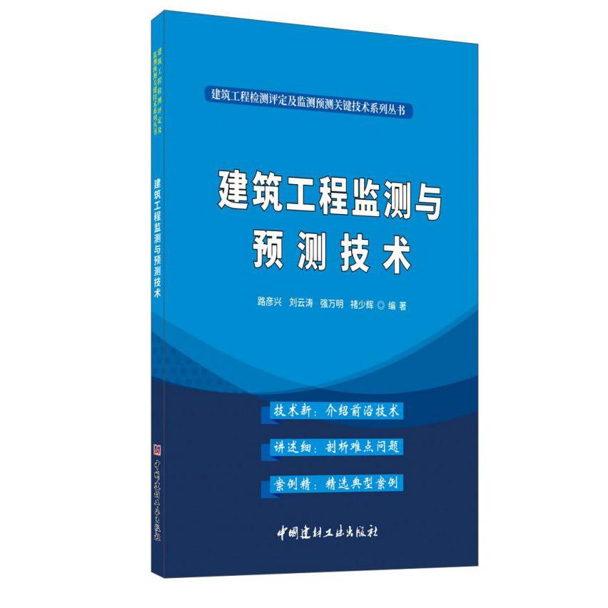 建筑工程监测与预测技术/建筑工程检测评定及监测预测关键技术系列丛书