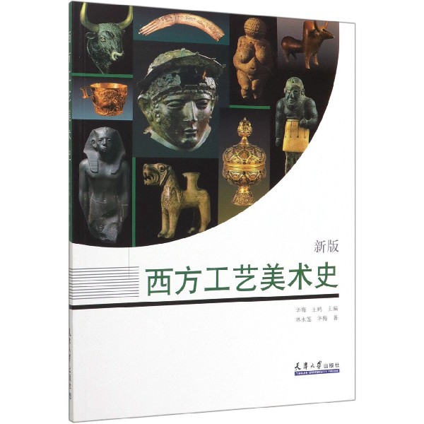 西方工艺美术史(新版)