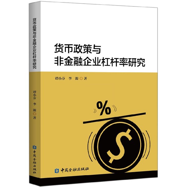 货币政策与非金融企业杠杆率研究