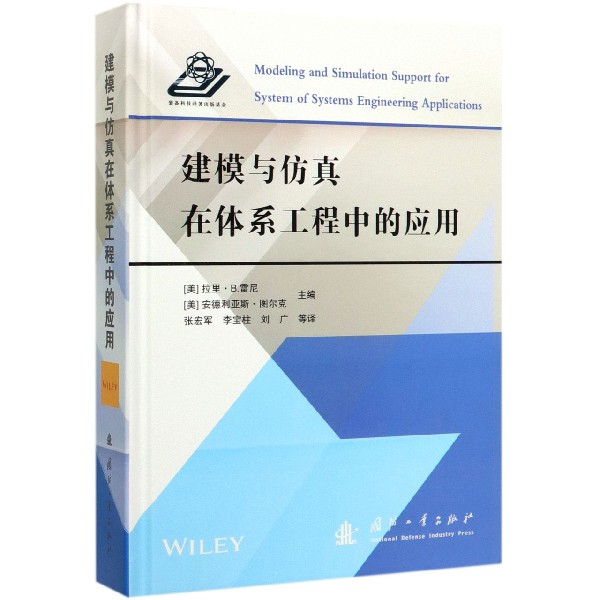 建模与仿真在体系工程中的应用(精)