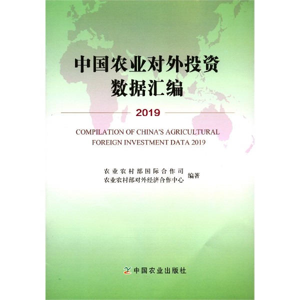 中国农业对外投资数据汇编(2019)