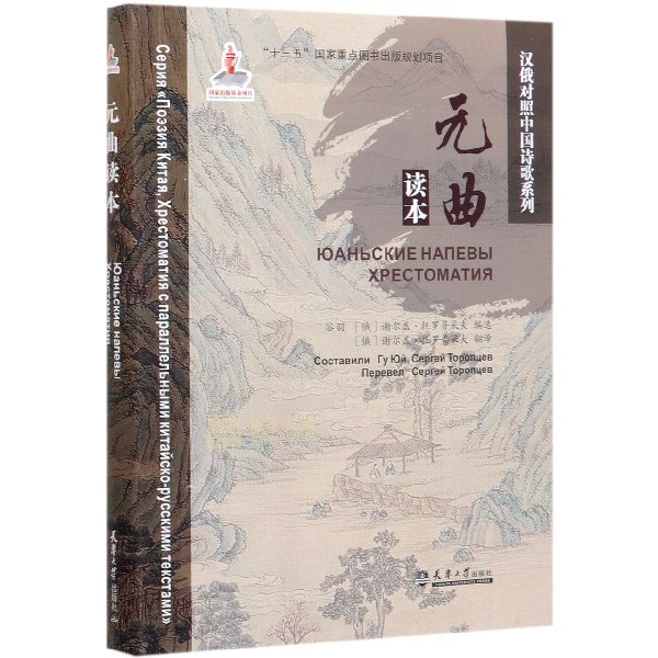 元曲读本/汉俄对照中国诗歌系列