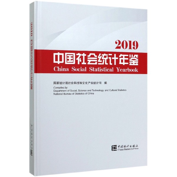 中国社会统计年鉴(附光盘2019汉英对照)(精)