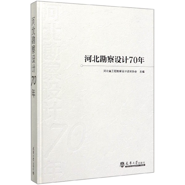 河北勘察设计70年(精)