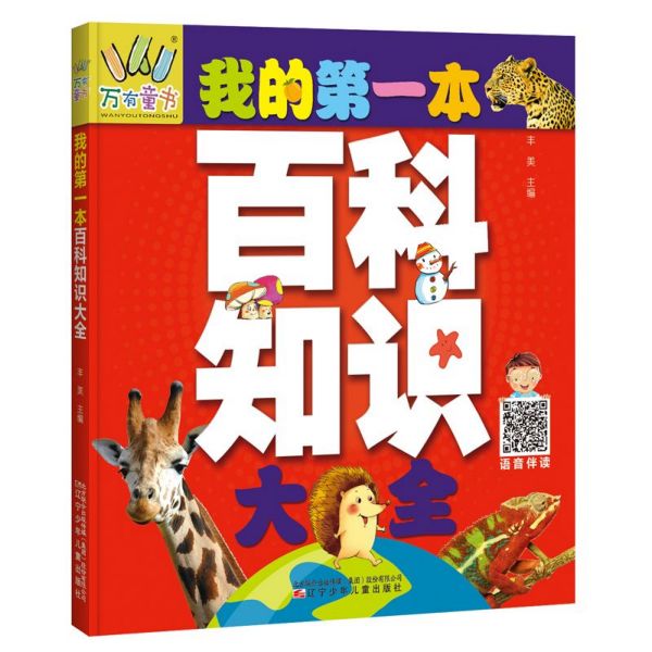 我的第一本百科知识大全/万有童书