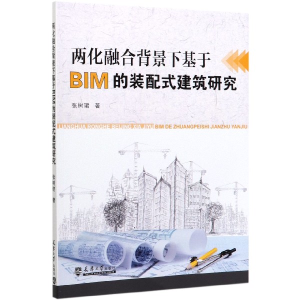 两化融合背景下基于BIM的装配式建筑研究