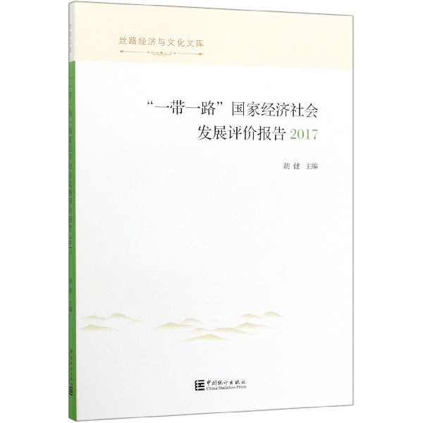 一带一路国家经济社会发展评价报告(2017)/丝路经济与文化文库