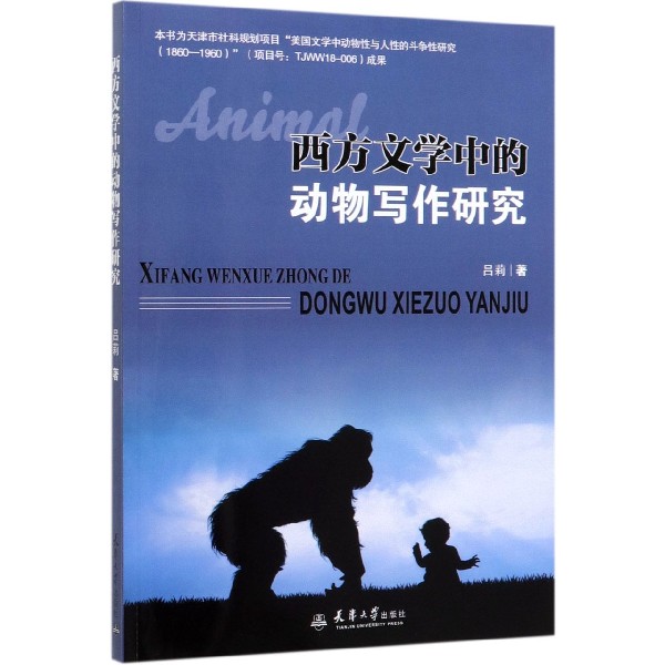 西方文学中的动物写作研究
