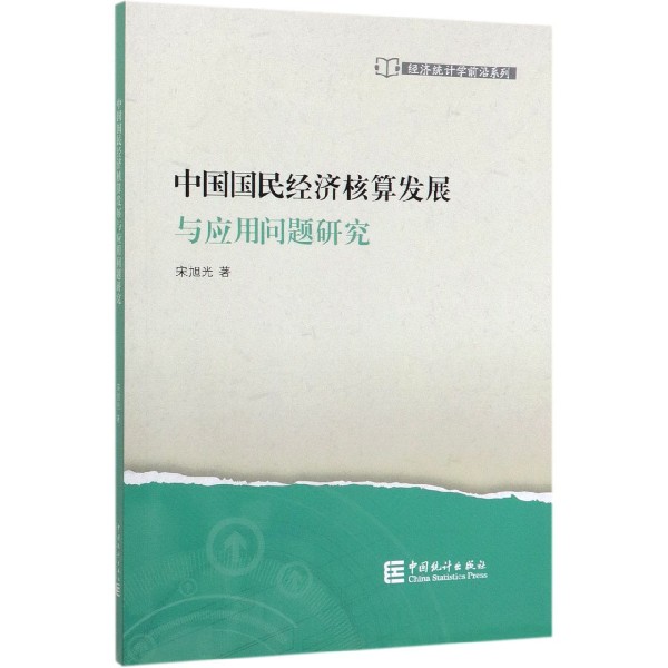 中国国民经济核算发展与应用问题研究/经济统计学前沿系列