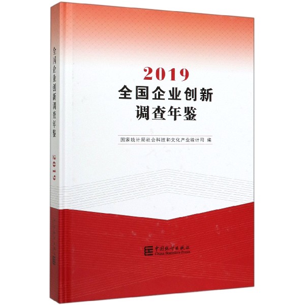 全国企业创新调查年鉴(附光盘2019)(精)