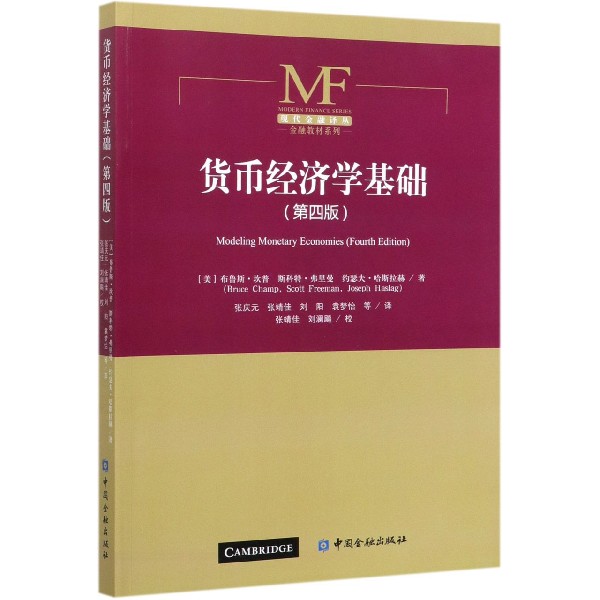 货币经济学基础(第4版)/金融教材系列/现代金融译丛