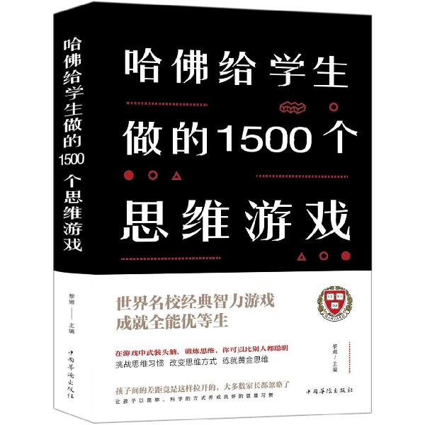 哈佛给学生做的1500个思维游戏(精)