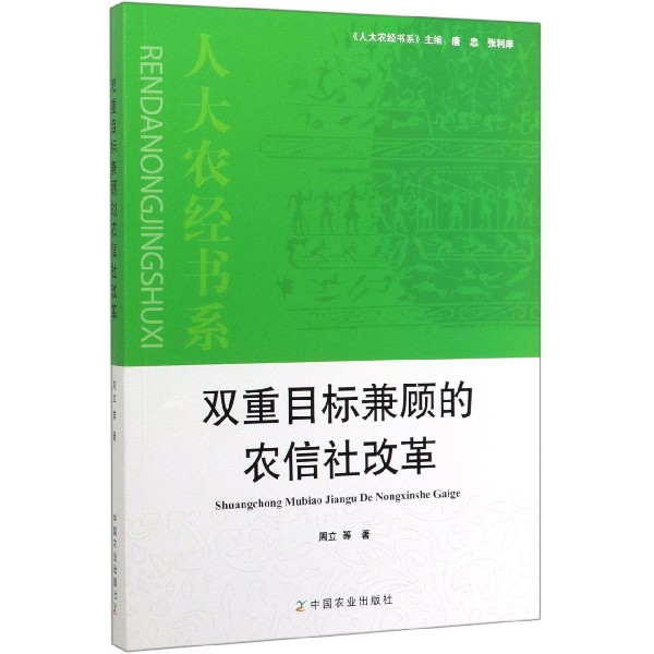 双重目标兼顾的农信社改革/人大农经书系