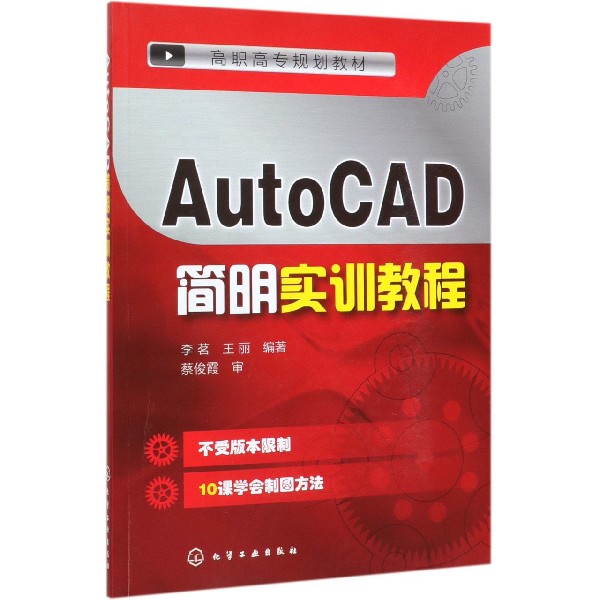 AutoCAD简明实训教程(高职高专规划教材)