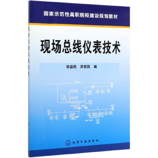 现场总线仪表技术(国家示范性高职院校建设规划教材)