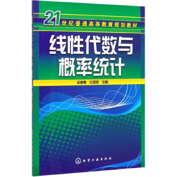 线性代数与概率统计(21世纪普通高等教育规划教材)