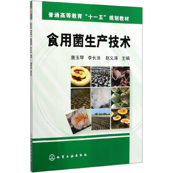 食用菌生产技术(普通高等教育十一五规划教材)