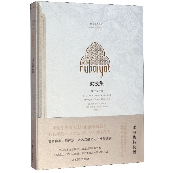 柔波集(集校版全集中英文对照图文本)(精)/世界经典名著