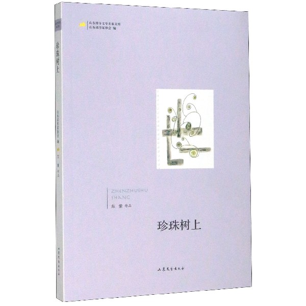 珍珠树上/山东青年文学名家文库