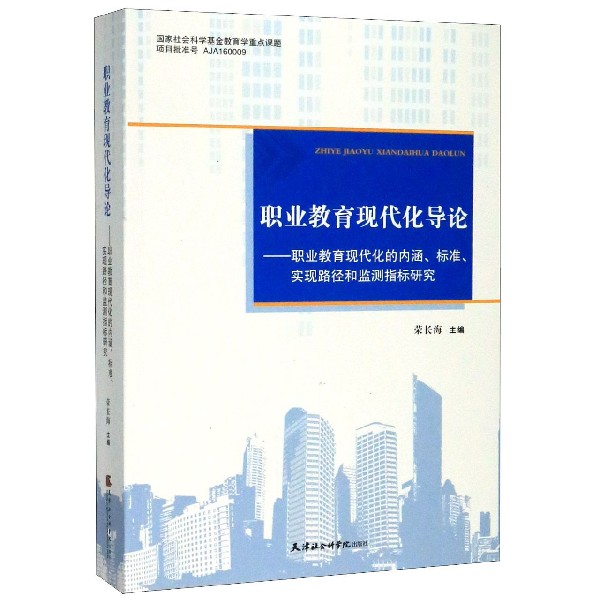 职业教育现代化导论--职业教育现代化的内涵标准实现路径和监测指标研究