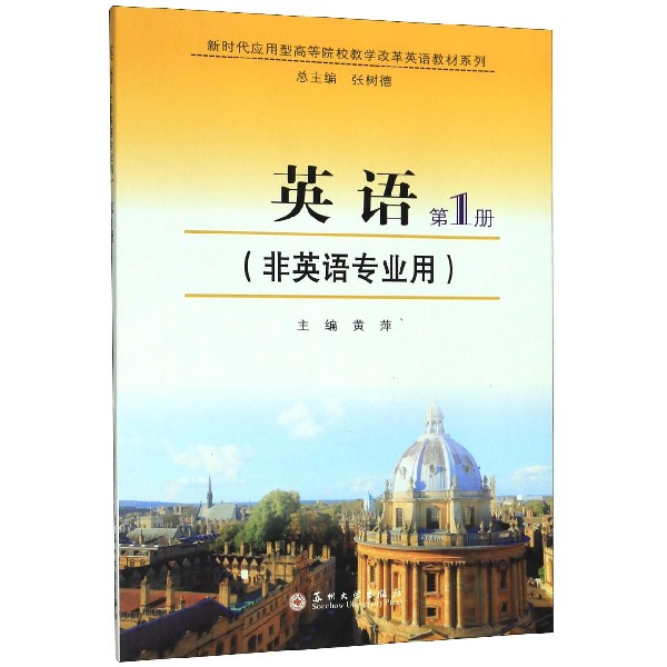 英语(第1册非英语专业用)/新时代应用型高等院校教学改革英语教材系列
