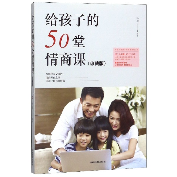 给孩子的50堂情商课(珍藏版)