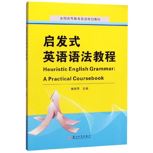 启发式英语语法教程(全国高等教育英语规划教材)