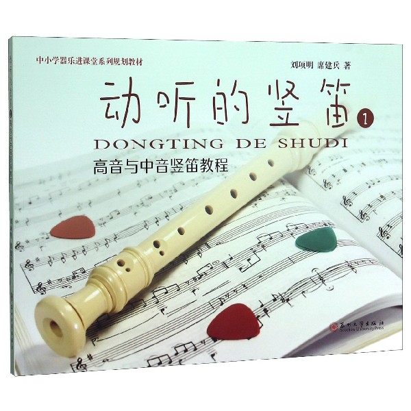 动听的竖笛(1高音与中音竖笛教程中小学器乐进课堂系列规划教材)