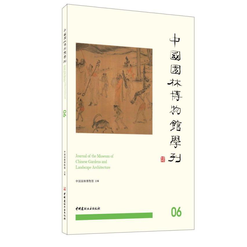 中国园林博物馆学刊(6)