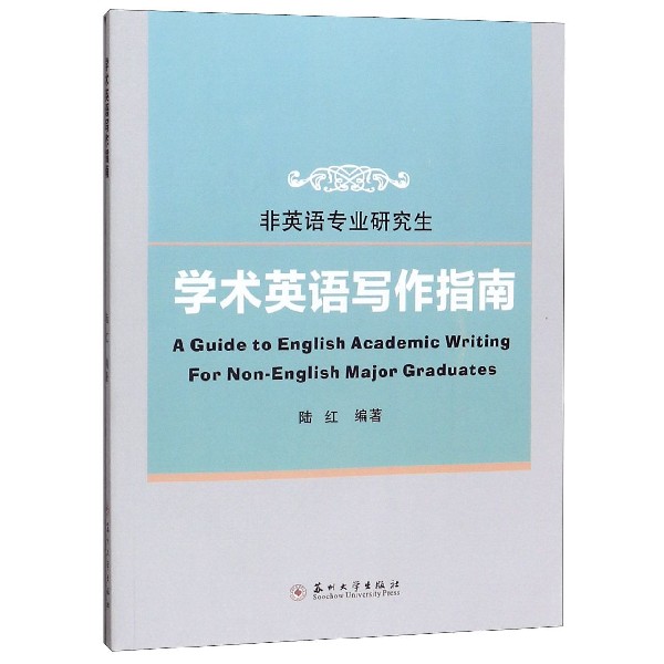 学术英语写作指南(非英语专业研究生)