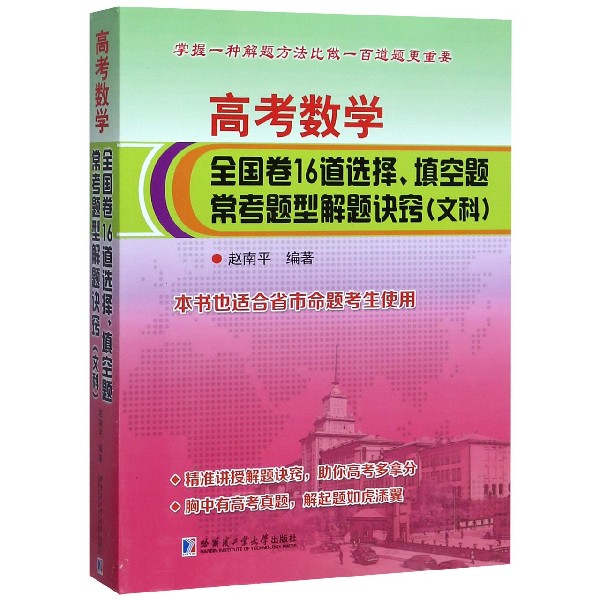 高考数学全国卷16道选择填空题常考题型解题诀窍(文科)