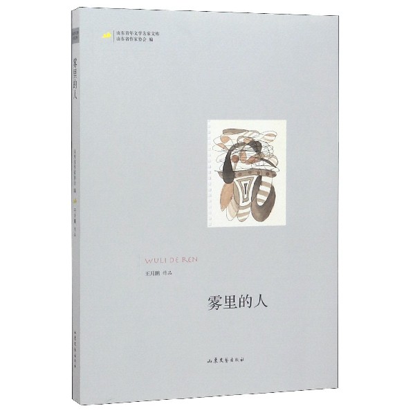 雾里的人/山东青年文学名家文库