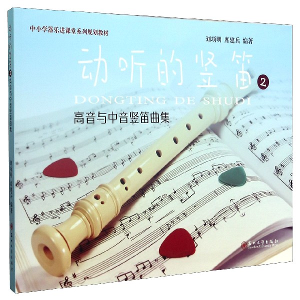 动听的竖笛(2高音与中音竖笛曲集中小学器乐进课堂系列规划教材)