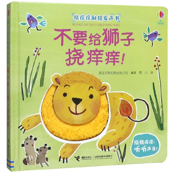不要给狮子挠痒痒(精)/挠痒痒触摸发声书
