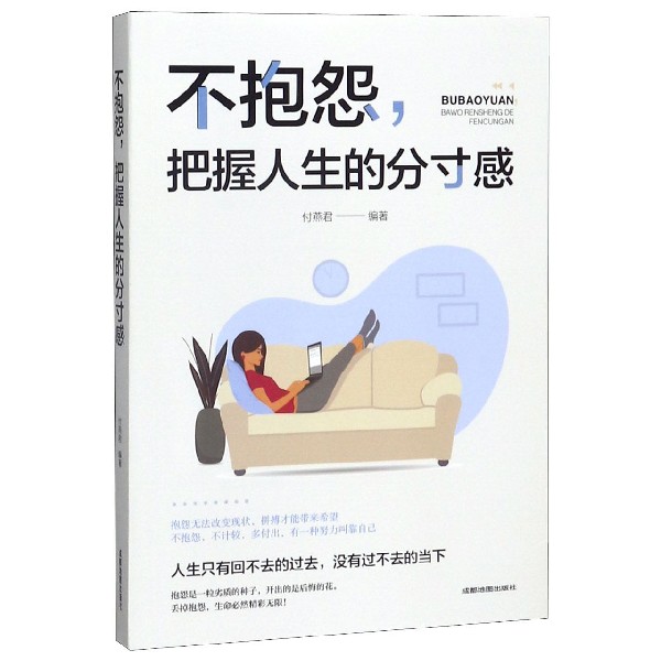 不抱怨把握人生的分寸感