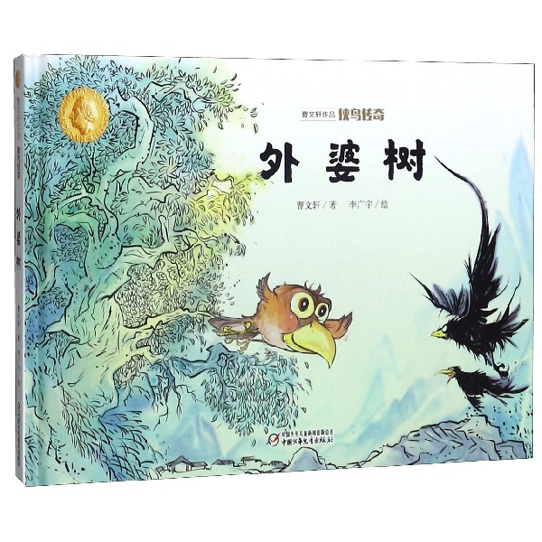 外婆树(精)/曹文轩作品侠鸟传奇