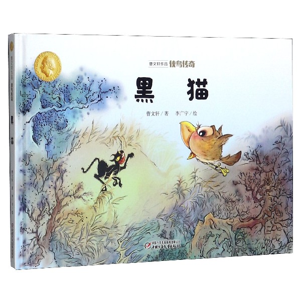黑猫(精)/曹文轩作品侠鸟传奇