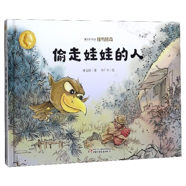 偷走娃娃的人(精)/曹文轩作品侠鸟传奇