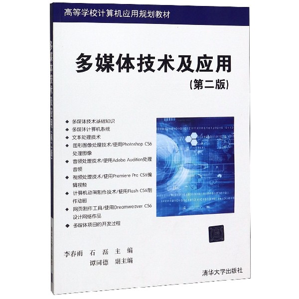 多媒体技术及应用(第2版高等学校计算机应用规划教材)