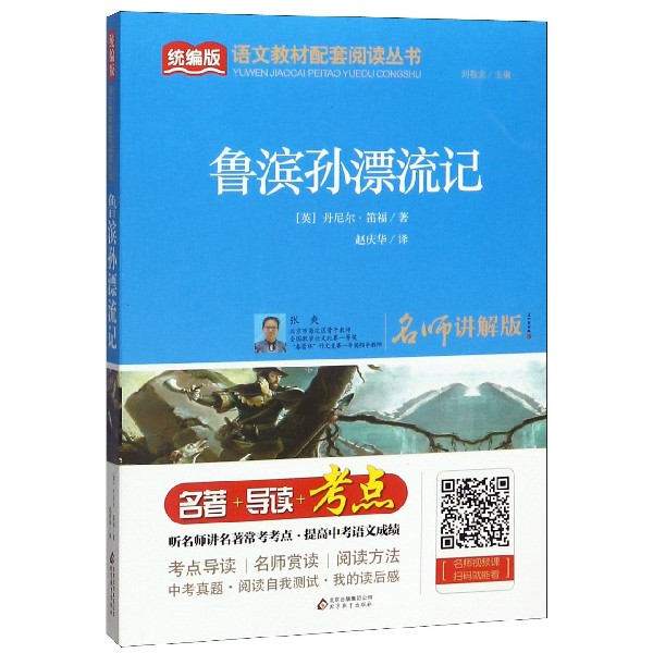 鲁滨孙漂流记/统编版语文教材配套阅读丛书