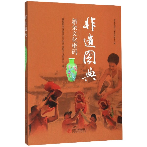 非遗图典(新余文化密码新余市政协文史资料第19辑)