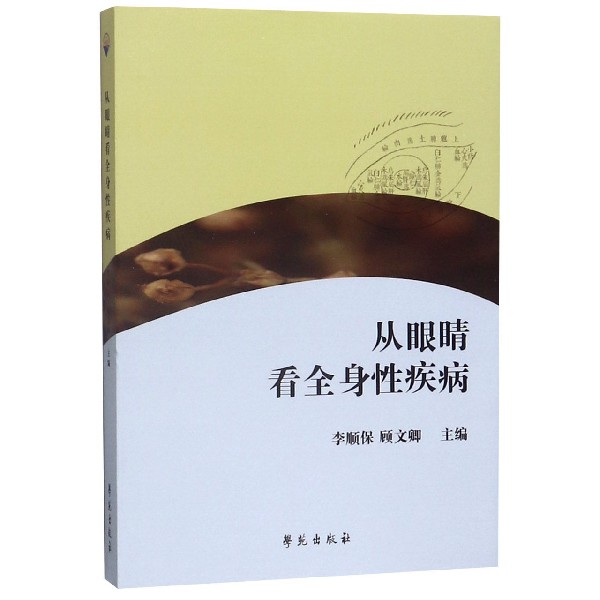 从眼睛看全身性疾病
