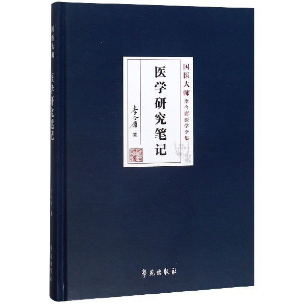 医学研究笔记(精)/国医大师李今庸医学全集