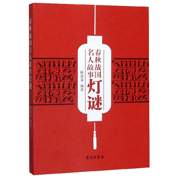 春秋战国名人故事灯谜