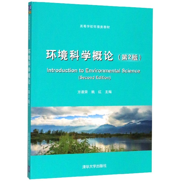 环境科学概论(第2版高等学校环境类教材)