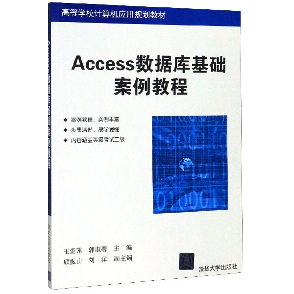 Access数据库基础案例教程(高等学校计算机应用规划教材)