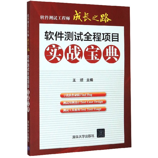 软件测试全程项目实战宝典/软件测试工程师成长之路