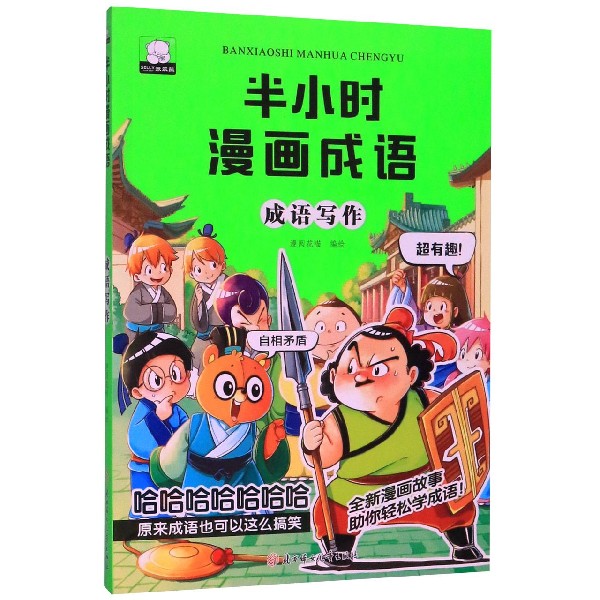 成语写作/半小时漫画成语