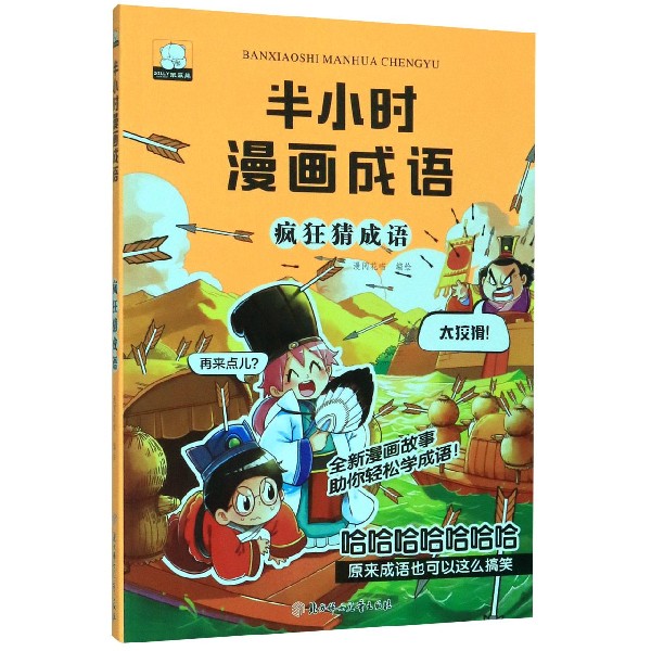 疯狂猜成语/半小时漫画成语