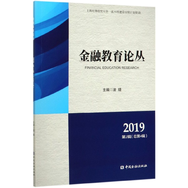 金融教育论丛(2019第2辑总第4辑)